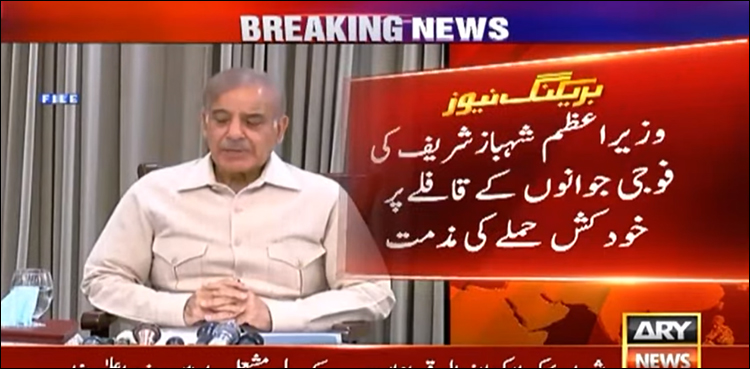 وزیر اعظم اور صدر مملکت کی پاک فوج کے قافلے پر حملے کی شدید مذمت