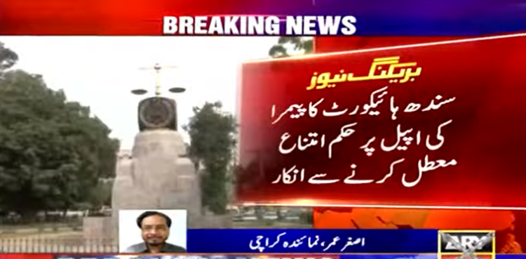 پیمرا کی اپیل : سندھ ہائی کورٹ کا اے آروائی نیوز کو شوکاز نوٹس پر جاری حکم امتناع معطل کرنے سے انکار