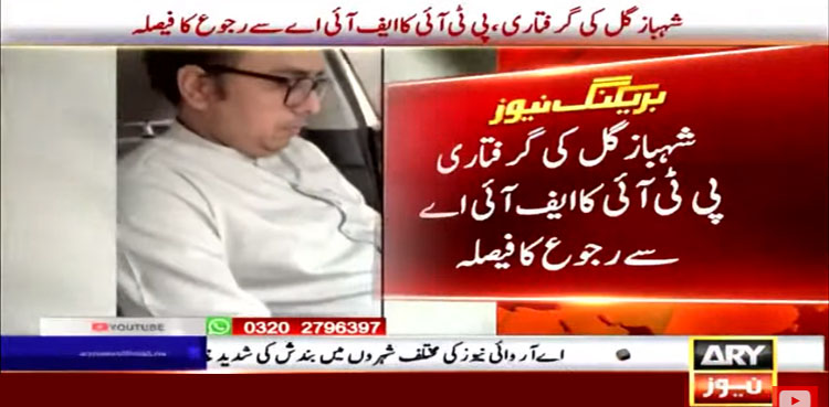 شہباز گل کی گرفتاری، پی ٹی آئی کا ایف آئی اے سے رجوع کرنیکا فیصلہ