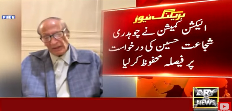 الیکشن کمیشن نے چوہدری شجاعت کی درخواست پر فیصلہ محفوظ کرلیا