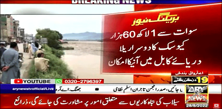 آئندہ 36 گھنٹوں میں سوات سے دوسرا سیلابی ریلا دریائے کابل میں پہنچے گا