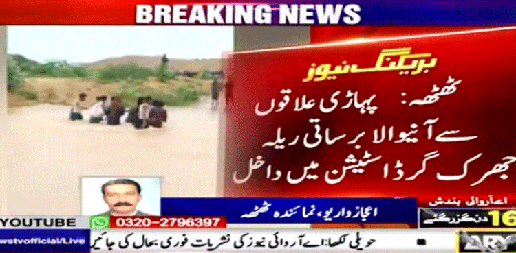 ٹھٹھہ: برساتی ریلہ جھرک گرڈ اسٹیشن میں داخل ،  بجلی کی فراہمی مکمل طور پر بند
