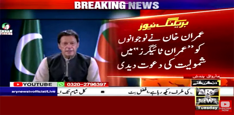عمران خان کی نوجوانوں کو’’عمران ٹائیگرز‘‘میں شمولیت کی دعوت