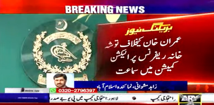 توشہ خانہ ریفرنس: عمران خان کو 7 ستمبر تک جواب جمع کرانے کی مہلت