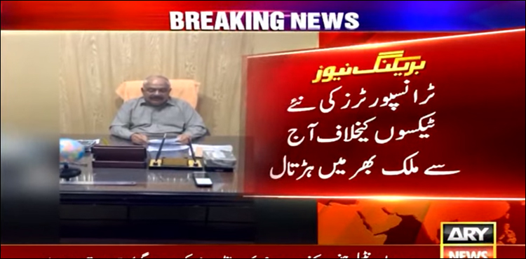 انکم ٹیکس میں ہوش رُبا اضافہ، ملک بھر میں پبلک ٹرانسپورٹ کا پہیہ جام