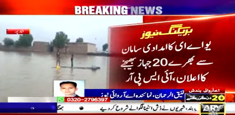 متحدہ عرب امارات  کا امدادی سامان سے بھرے 20 جہاز پاکستان  بھیجنے کا اعلان