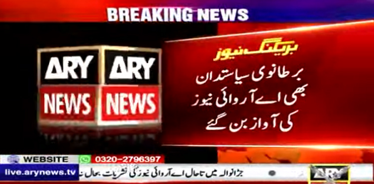 برطانوی سیاستدان بھی اے آر وائی نیوز کی آواز بن گئے