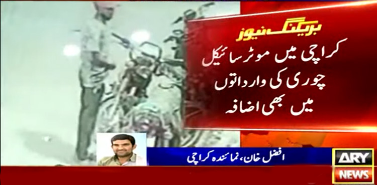 کراچی میں موٹرسائیکل چوری کی وارداتوں میں بھی اضافہ