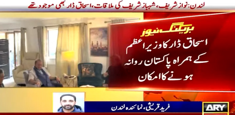 اسحاق ڈار کا وزیر اعظم کے ہمراہ پاکستان آنے کا امکان