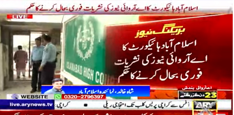 سندھ ہائی کورٹ کے بعد  اسلام آباد ہائی کورٹ کا بھی  اے آر وائی نیوز کی فوری بحال کرنے کا حکم
