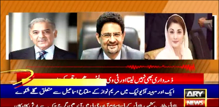 آڈیو لیک: وزیر اعظم اور مریم کے مفتاح سے متعلق گلے شکوے