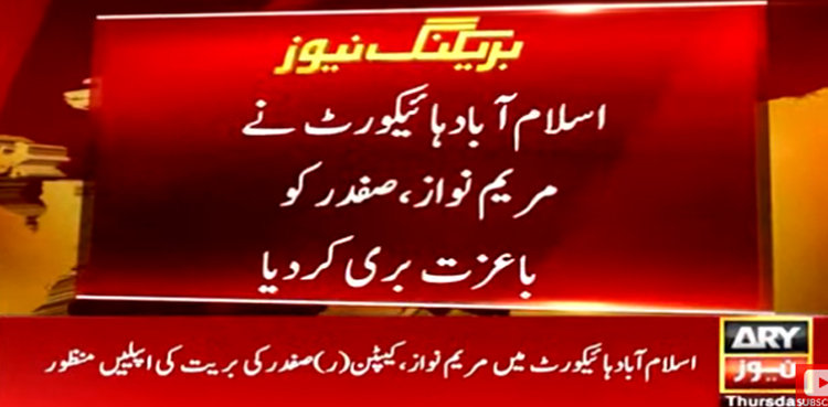 ایون فیلڈ ریفرنس : مریم نواز اور کیپٹن (ر)صفدر باعزت بری