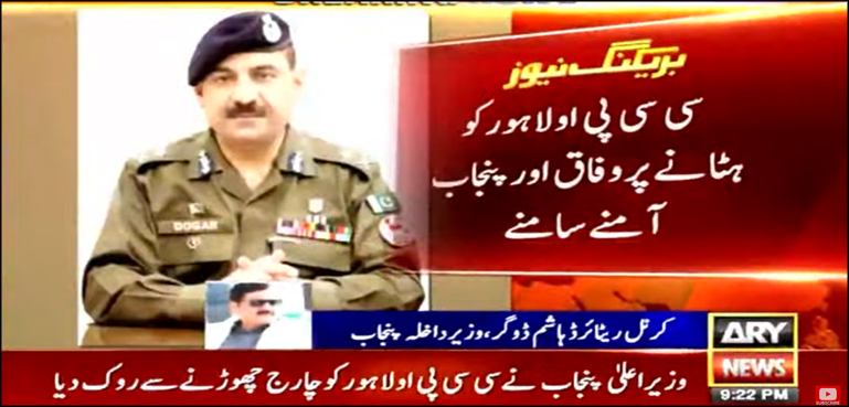 سی سی پی او لاہور غلام محمود ڈوگر پر وفاقی اور پنجاب حکومت میں ٹھن گئی