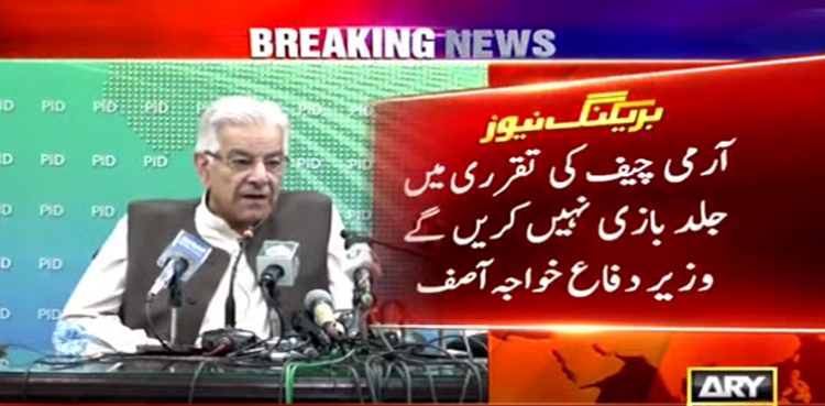 آرمی چیف کی تقرری میں جلد بازی نہیں کریں گے، ابھی 3 ماہ باقی ہیں، خواجہ آصف