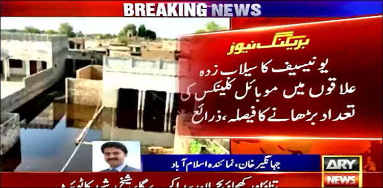 یونیسیف کا سیلاب زدہ علاقوں میں موبائل کلینکس کی تعداد بڑھانے کا فیصلہ