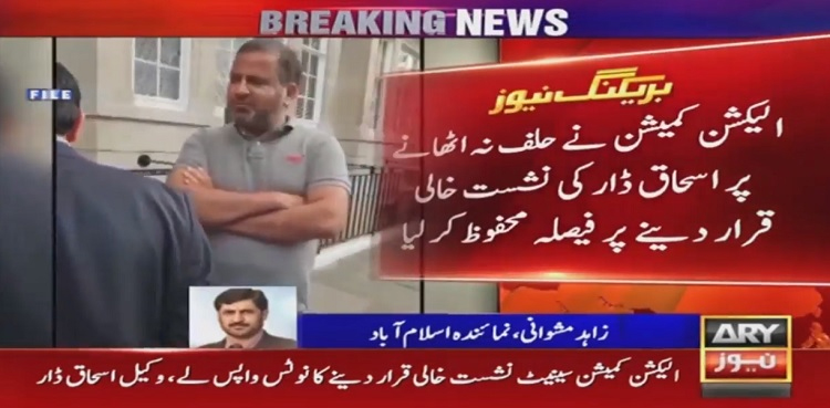 اسحاق ڈار کی سینیٹ نشست خالی قرار دینے کی درخواست پر فیصلہ محفوظ