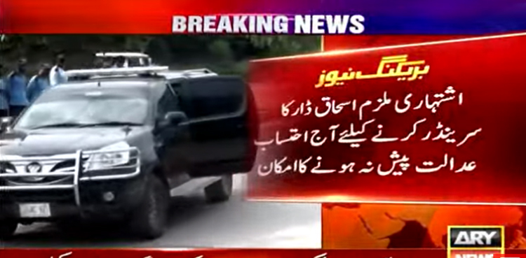 اشتہاری ملزم اسحاق ڈار کا سرینڈر کرنے کیلئے آج احتساب عدالت میں پیش نہ ہونے کا امکان