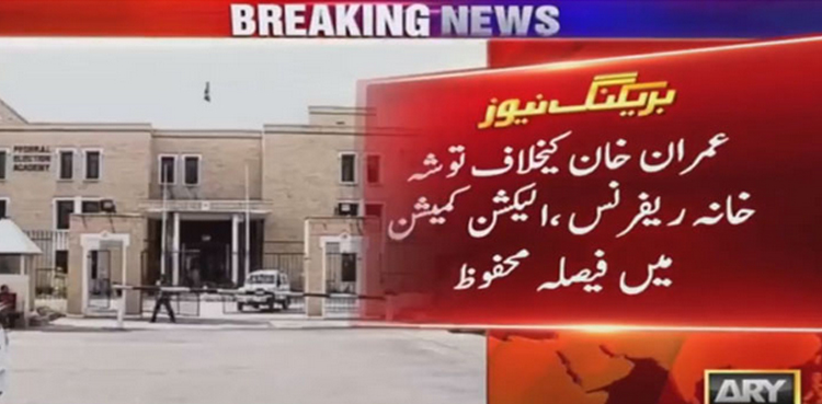 عمران خان کے خلاف توشہ خانہ ریفرنس پر فیصلہ محفوظ