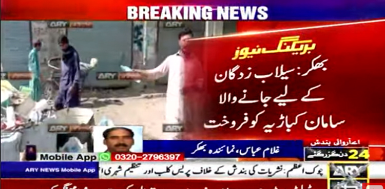 سیلاب زدگان کے لیے جانے والا سامان کباڑیہ کو  فروخت کرنے والا ٹرک ڈرائیور رنگے ہاتھوں گرفتار