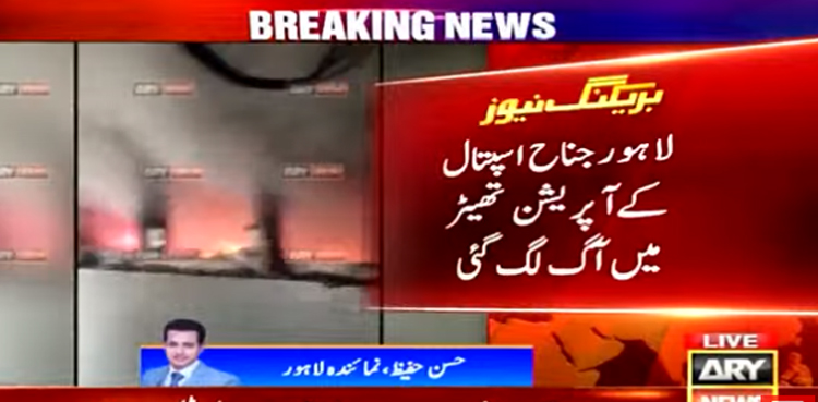 لاہور: جناح اسپتال کے آپریشن تھیٹر میں اچانک آگ بھڑک اٹھی