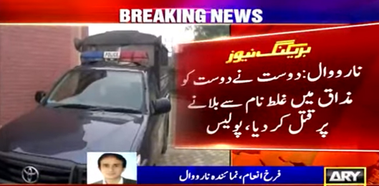 مذاق میں غلط نام پکارنے پر دوست نے دوست کو قتل کر ڈالا