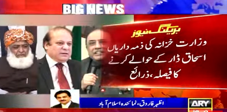 وزارت خزانہ کی ذمہ داریاں اسحاق ڈار کے حوالے کرنے کا فیصلہ