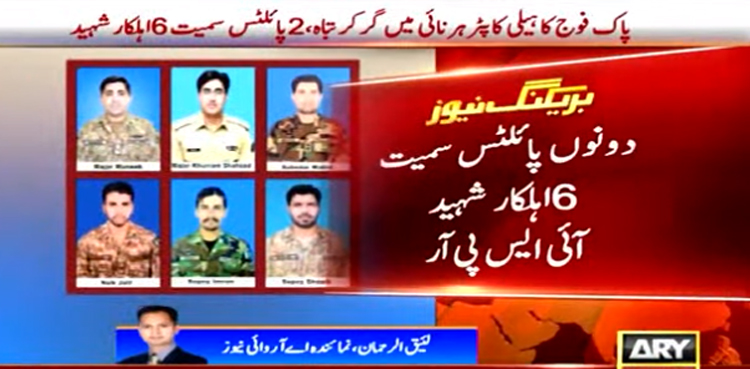 پاک فوج کا ہیلی کاپٹر بلوچستان میں گر کر تباہ، دونوں پائلٹس سمیت 6 اہلکار شہید