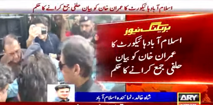 توہین عدالت کیس: عمران خان پر فردِ جرم مؤخر،  بیان حلفی جمع کرانے کا حکم