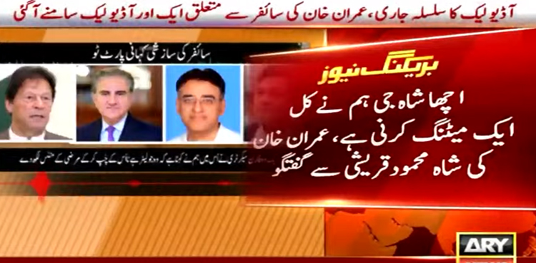 عمران خان کی امریکی سائفر سے متعلق ایک اور آڈیو لیک سامنے آگئی