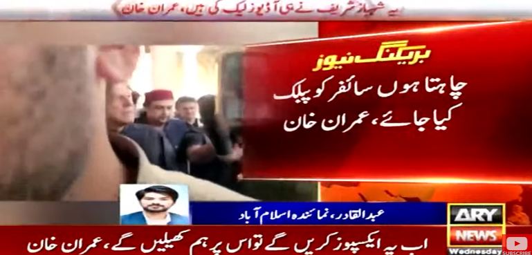 چاہتا ہوں سائفر کو پبلک کیا جائے، عمران خان
