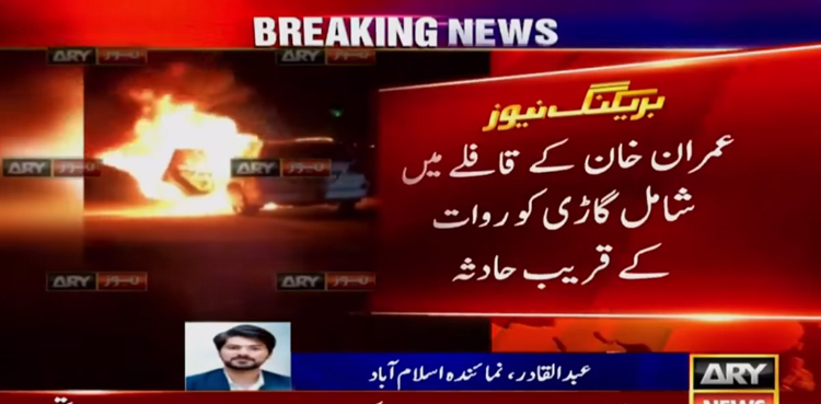 عمران خان کے قافلے میں شامل گاڑی کو خوفناک حادثہ