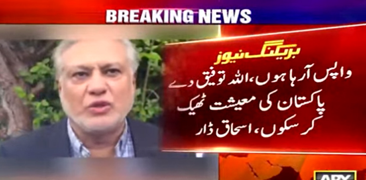 واپس آرہا ہوں، اللہ توفیق دے پاکستان کی معیشت ٹھیک کرسکوں ، اسحاق ڈار
