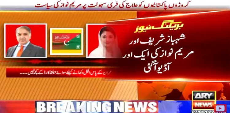 شہباز شریف اور مریم نواز کی ایک اور مبینہ آڈیو لیک ہوگئی