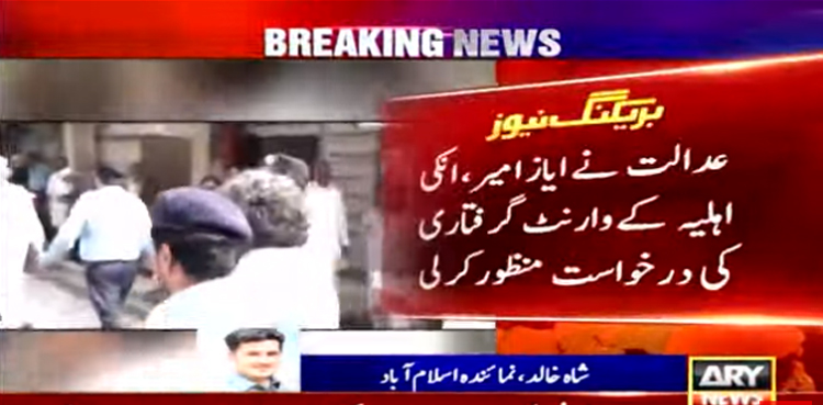 بیٹے کے ہاتھوں بیوی کا قتل : سینئر صحافی ایاز امیر اوراہلیہ کے وارنٹ گرفتاری کی درخواست منظور