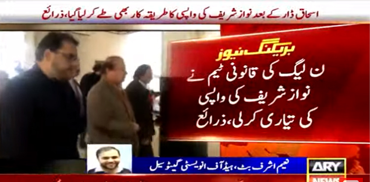 اسحاق ڈار کے بعد  نواز شریف کی واپسی کا طریقہ کار بھی طے کرلیا گیا