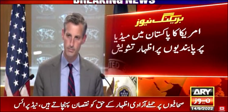 امریکا کا پاکستان میں میڈیا اداروں پر پابندیوں پر اظہار تشویش، ایف سولہ طیاروں اور امداد پر بریفنگ
