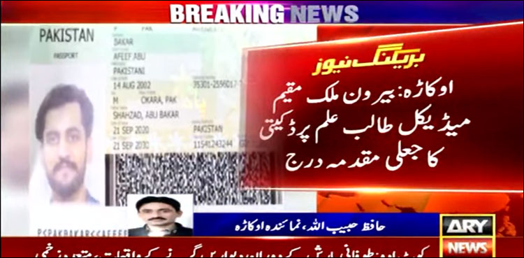 کرغزستان سے واپسی پر میڈیکل طالب علم پر 5 لاکھ رشوت کے بعد ڈکیتی کا جعلی مقدمہ بھی درج