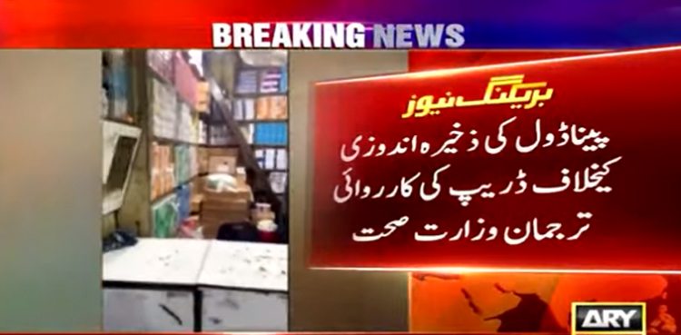 ڈریپ کی کارروائی : کراچی  سے ذخیرہ کی گئی ڈھائی لاکھ پینا ڈول  کی گولیاں برآمد