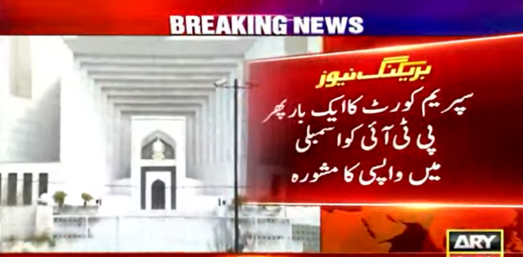 سپریم کورٹ  کا  ایک بار پھر پی ٹی آئی کو اسمبلی میں واپسی کا مشورہ