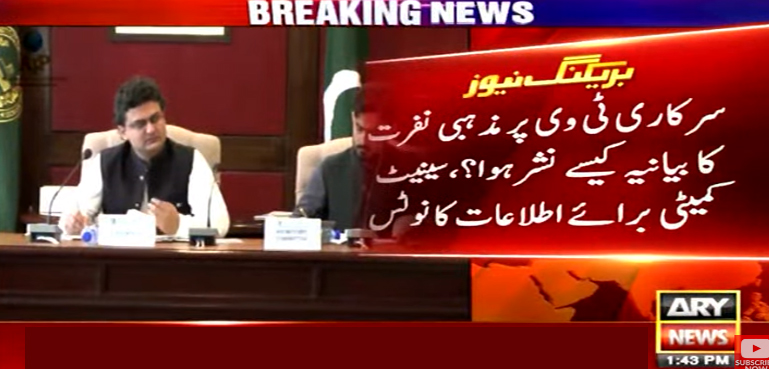 سرکاری ٹی وی پر مذہبی نفرت کا بیانیہ کیسے نشر ہوا؟ سینیٹ کمیٹی کا نوٹس