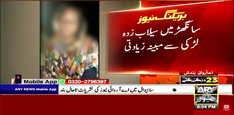 راشن کے بہانے سیلاب زدہ لڑکی سے زیادتی