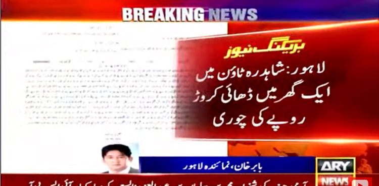 لاہور: گھروں میں چوری کی 2 بڑی وارداتیں، ملزمان 5  کروڑ روپے لوٹ کر فرار