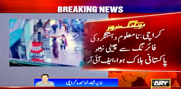 کراچی: چینی ڈینٹل کلینک پر نامعلوم دہشت گردوں کا حملہ ، مقدمہ درج