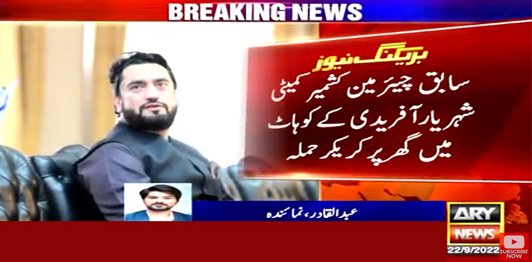 شہریار آفریدی کے گھر پر کریکر حملہ