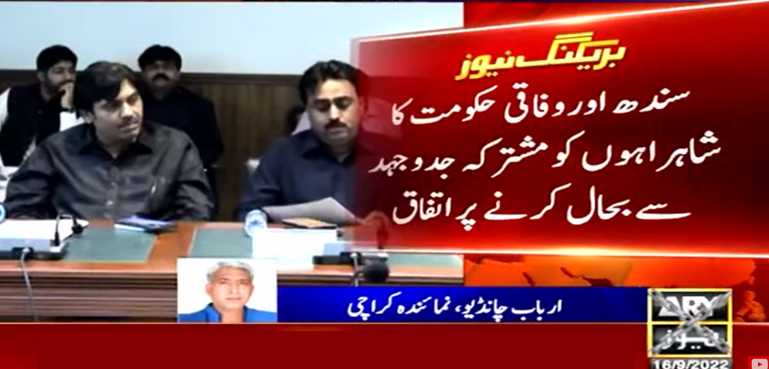 سندھ اور وفاق کا شاہراہوں کو مشترکہ طور پر بحال کرنے پر اتفاق
