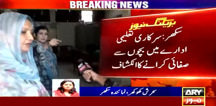 اسکول میں بچوں سے پیسے لے کر صفائی کروانے کا انکشاف