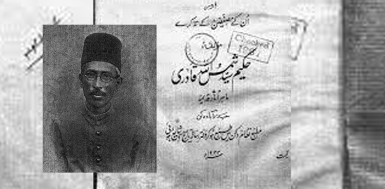 حکیم شمسُ اللہ قادری:‌ ایک گوہرِ‌ نایاب کا تذکرہ