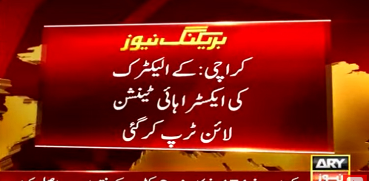 کراچی میں بجلی کا بڑا بریک ڈاؤن ، کے الیکٹرک کی ایکسٹرا ہائی ٹینشن لائن ٹرپ کرگئی