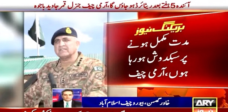 آرمی چیف جنرل قمر جاوید باجوہ کا آئندہ 5 ہفتوں بعد ریٹائرڈ ہونے کا اعلان