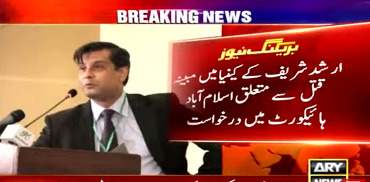 ارشد شریف کا کینیا میں مبینہ قتل :  وزارت داخلہ اور وزارت خارجہ سے کل تک رپورٹ طلب